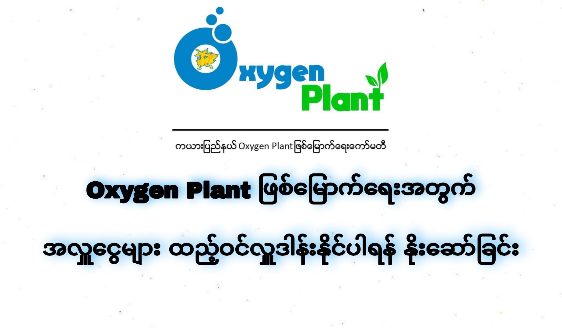 ကယားတွင် ကိုယ်ထူကိုယ်ထ အောက်ဆီဂျင်စက်တပ်ရန် အလှူငွေ သိန်း ၁၀၀၀ နီးပါးရရှိ