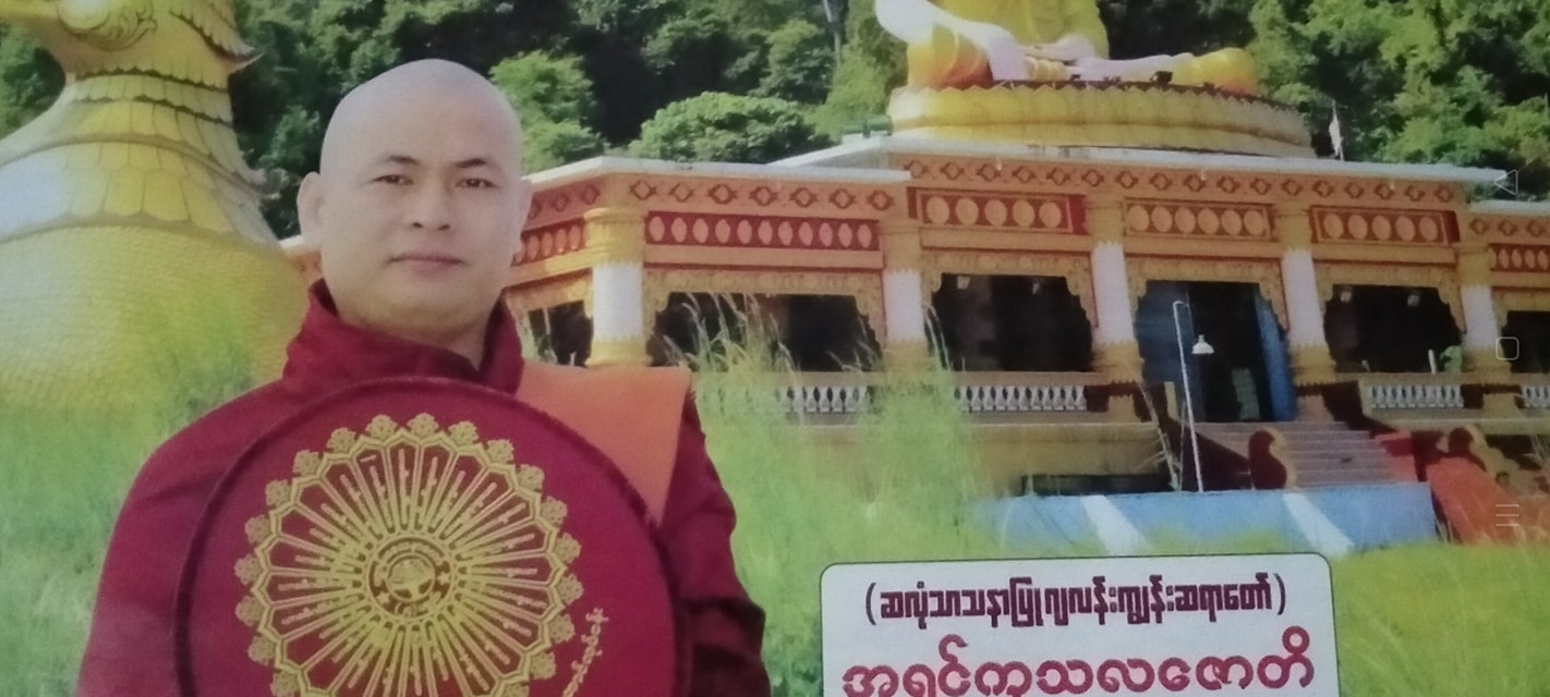 ဆလုံသာသနာပြု ဂျလန်းကျွန်းဆရာတော် ကိုဗစ်-၁၉ ရောဂါဖြင့် ပျံလွန်တော်မူ