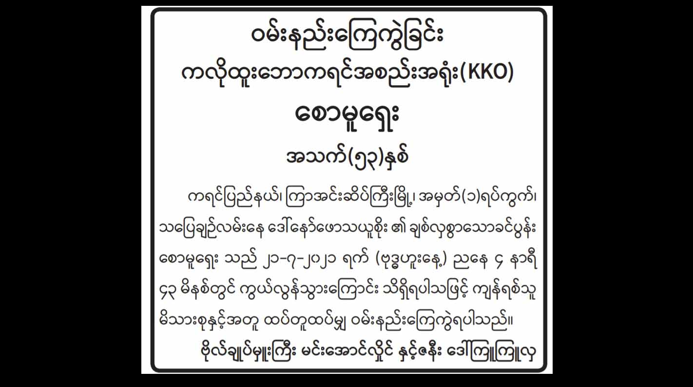 DKBA စစ်ဦးချုပ်ကွယ်လွန်သွားသည့်အတွက် ဝမ်းနည်းကြောင်း အာဏာသိမ်းစစ်ခေါင်းဆောင် ကြော်ငြာ