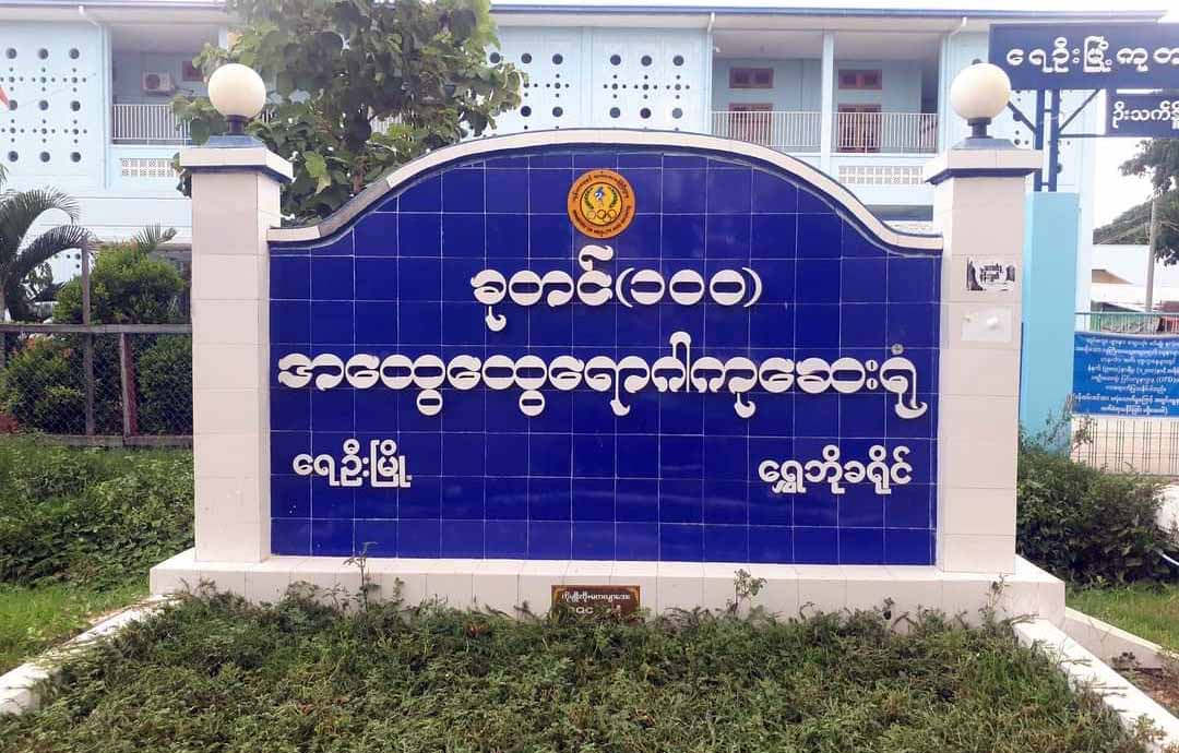 ရေဦးမြို့ကပြည်သူများ ကျပ်သိန်း ၁၀၀၀ တန်အောက်ဆီဂျင်စက် ကိုယ်ထူကိုယ်ထ ဝယ်ယူတပ်ဆင်