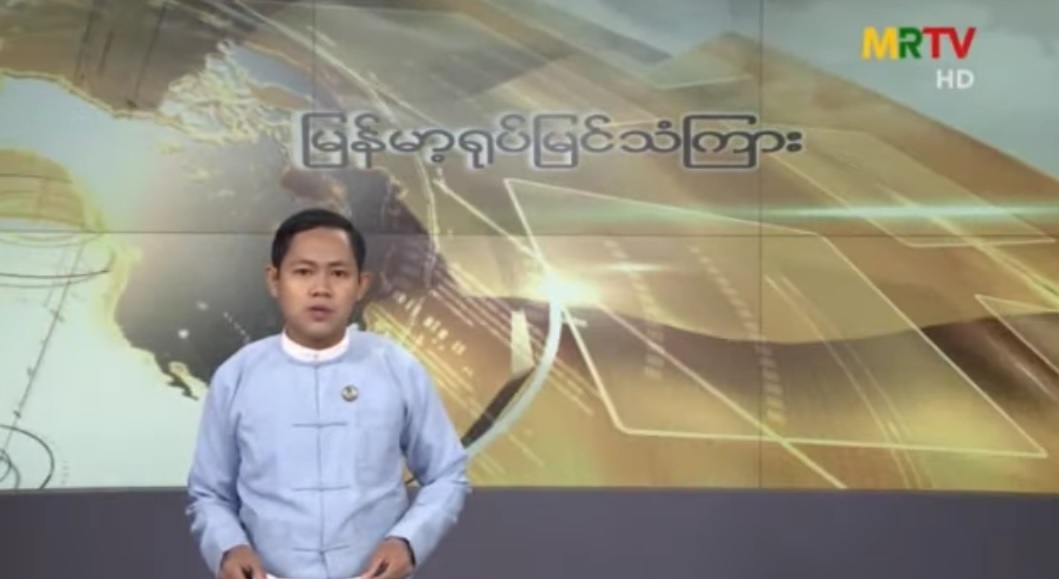 သတင်းကြေညာသူများ “ကိုဗစ်ဆယ့်ကိုး”ဟုသာ ကြေညာရန် စစ်ကောင်စီခိုင်းစေ