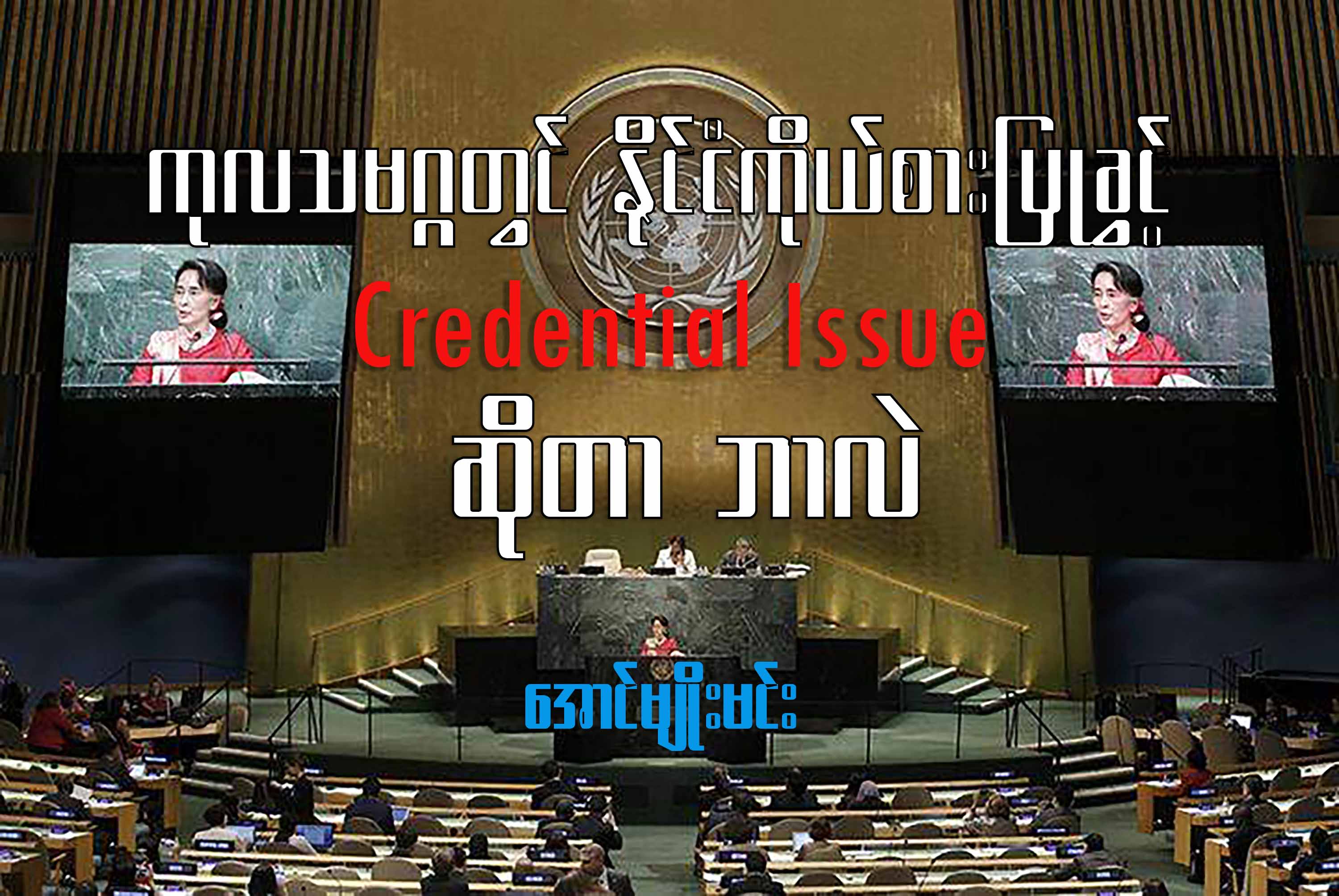 ကုလသမဂ္ဂတွင် နိုင်ငံကိုယ်စားပြုခွင့် (Credential Issue) ဆိုတာဘာလဲ