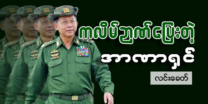 ကလိမ်ဉာဏ်ပြေးတဲ့ အာဏာရှင်