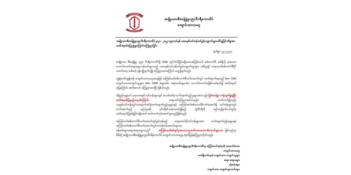 အမျိုးသားစီမံခန့်ခွဲမှုပညာဒီဂရီကောလိပ် ဝင်ခွင့်ခေါ်သည့်အပေါ် ကျောင်းသားသမဂ္ဂရှုတ်ချ