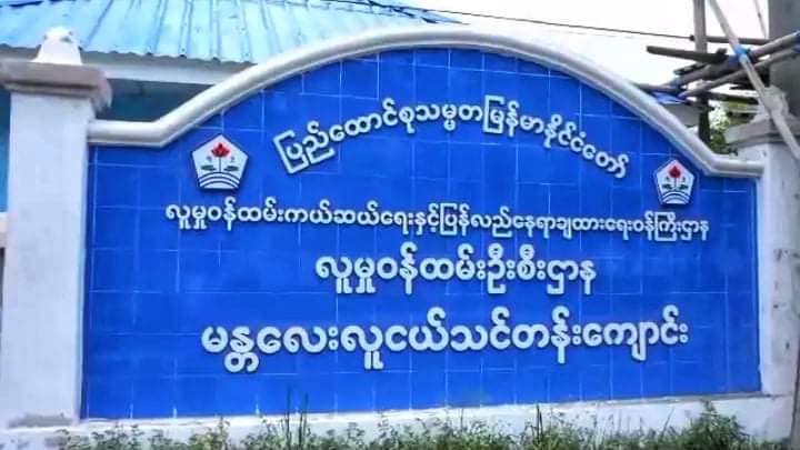 မန္တလေး လူငယ်သင်တန်းကျောင်းက ကျောင်းသား ၂၃  ဦး လွတ်မြောက်