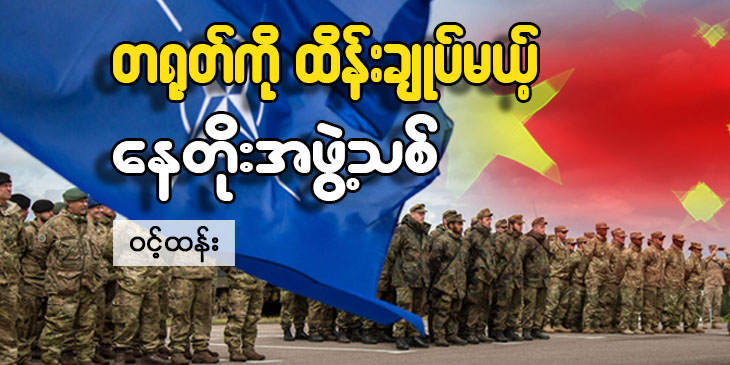 တရုတ်ကို ထိန်းချုပ်မယ့် နေတိုးအဖွဲ့သစ်