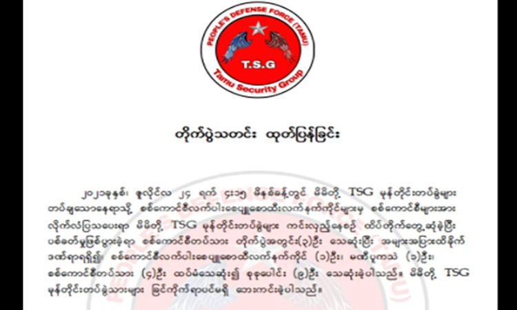 တမူးတိုက်ပွဲတွင် စစ်ကောင်စီတပ်ဖွဲ့ဝင်  ၉ ဦး သေဆုံး