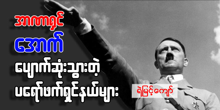 အာဏာရှင်အောက် ပျောက်ဆုံးသွားတဲ့  ပရော်ဖက်ရှင်နယ်များ
