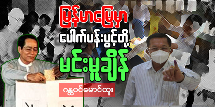 မြန်မာမြေမှာ ပေါက်ပန်းပွင့်တို့မင်းမူချိန်