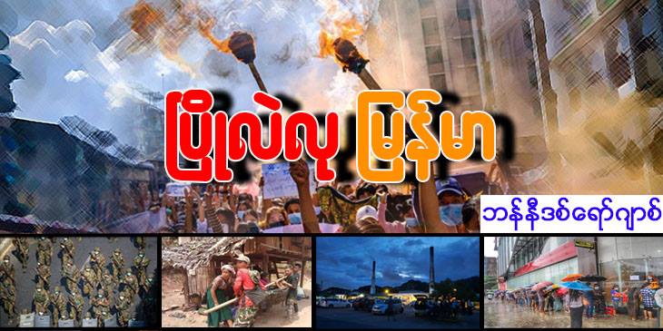 ပြိုလဲလု မြန်မာ