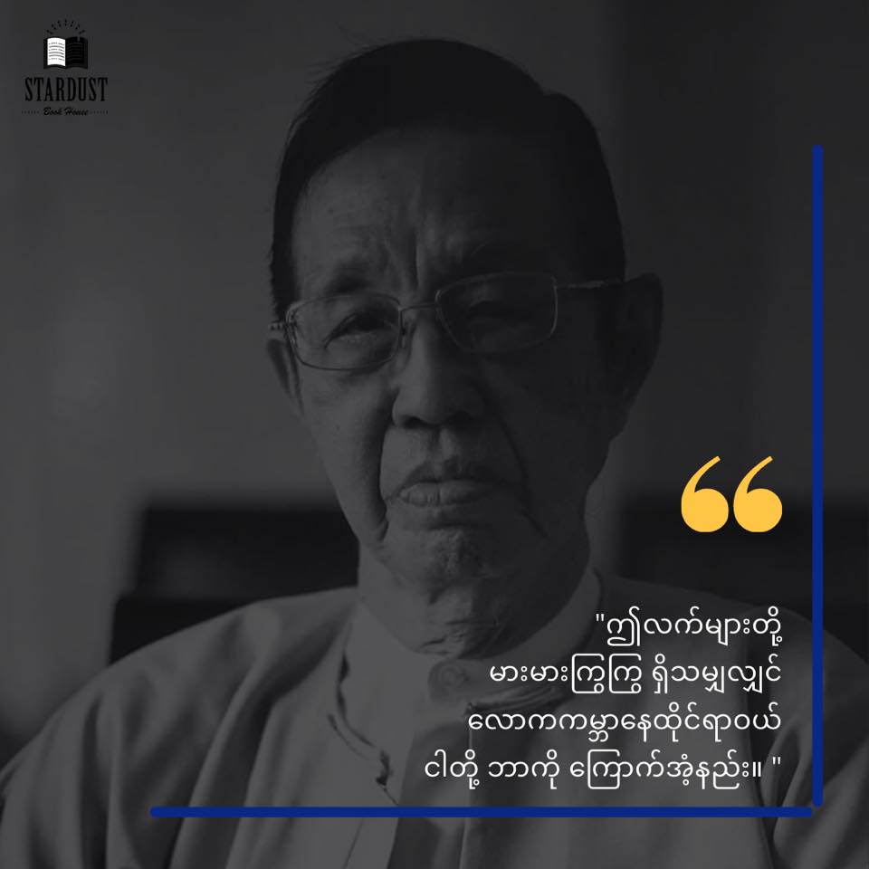 စာရေးဆရာကြီး မင်းယုဝေ ကွယ်လွန်