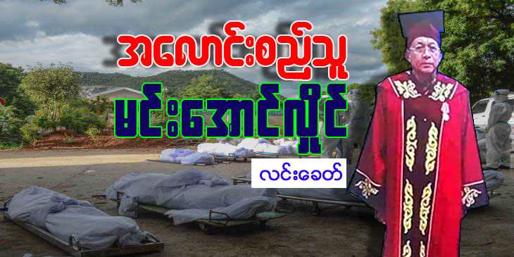 အလောင်းစည်သူ မင်းအောင်လှိုင်