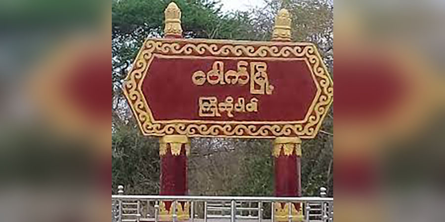 စစ်တပ်နှင့်ပျူစောထီးအဖွဲ့က ကျောက္ကာကျေးရွာ ပြည်သူပိုင်ပစ္စည်းများကို အဓမ္မယူဆောင်