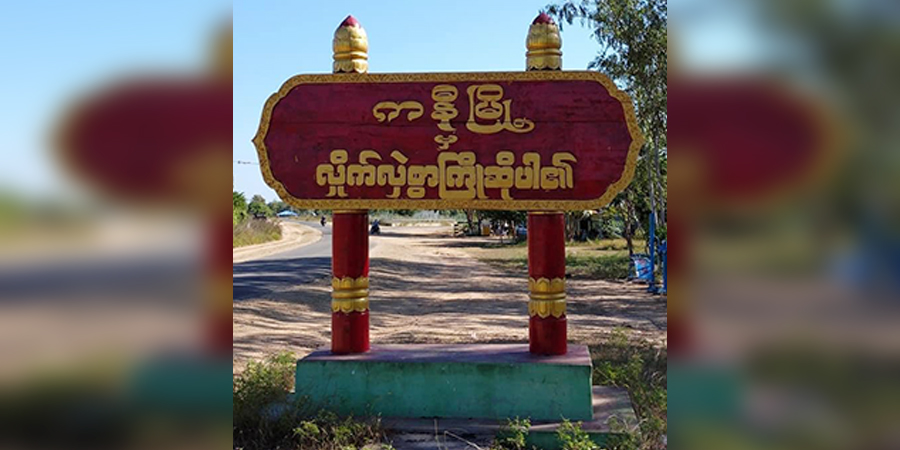 ကနီတွင် ဖမ်းဆီးခံရွာသား ၁၂ ဦးကို စစ်တပ်က ထပ်မံသတ်ဖြတ်၊ အသတ်ခံရသူပေါင်း ၆၀ ကျော်ရှိလာ