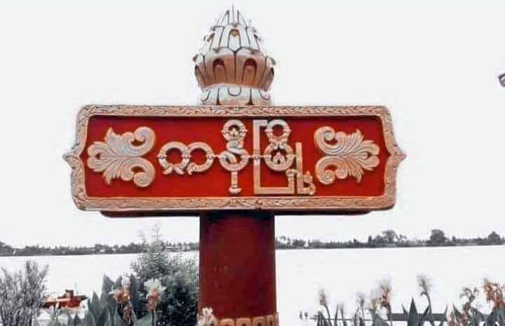 ကနီမြို့ပေါ်တွင် စစ်တပ်က ပစ်ခတ်မှုကြောင့် ပြည်သူ ၁ ဦး သေဆုံး
