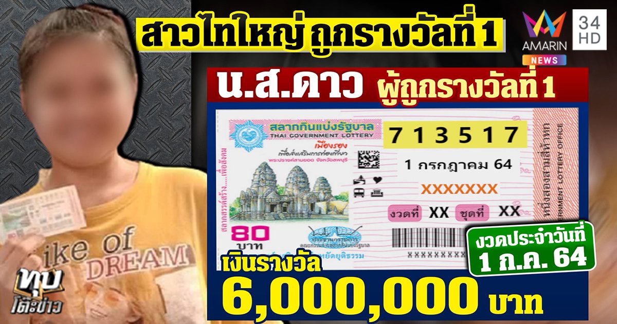 ထိုင်းထီပထမဆု ၆ သန်းပေါက်သည့် မြန်မာအမျိုးသမီး ၁ ဦးကို အလုပ်ရှင်က ဘတ် ၁ သန်းသာပေး