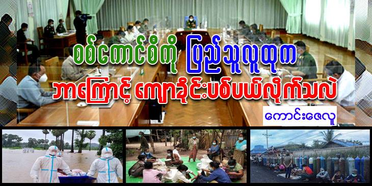 စစ်ကောင်စီကို ပြည်သူလူထုက ဘာကြောင့် ကျောခိုင်းပစ်ပယ်လိုက်သလဲ
