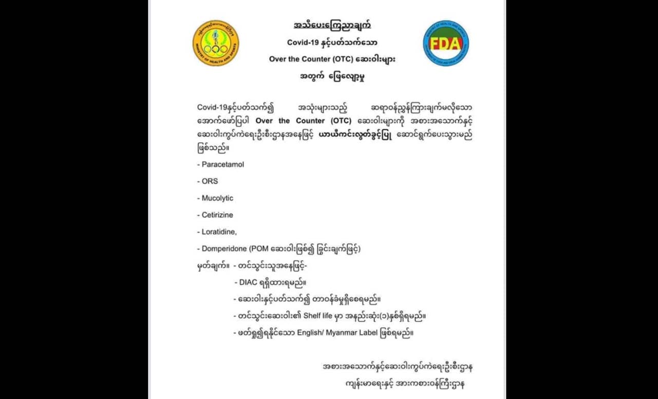 ကိုဗစ်ဆိုင်ရာဆေးဝါးပစ္စည်းများ အိန္ဒိယနယ်စပ်မှ တင်သွင်းခွင့်ပြု