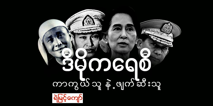 ဒီမိုကရေစီ ကာကွယ်သူနဲ့ ဖျက်ဆီးသူ