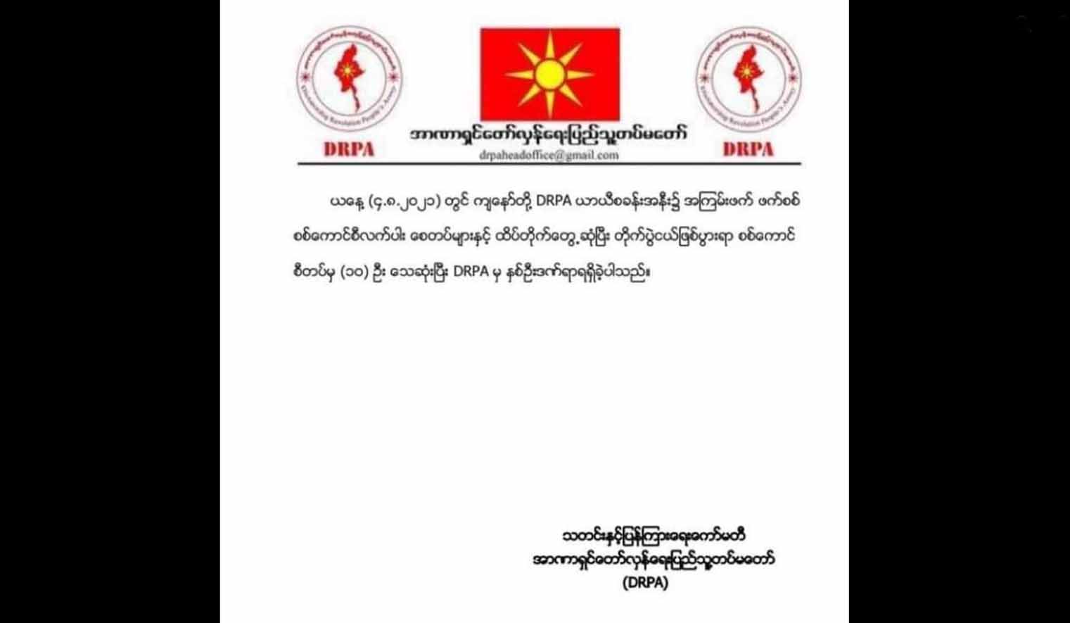 အာဏာရှင်တော်လှန်ရေးတပ်မတော်(DRPA)နှင့် စစ်ကောင်စီတပ်တို့ တိုက်ပွဲဖြစ်