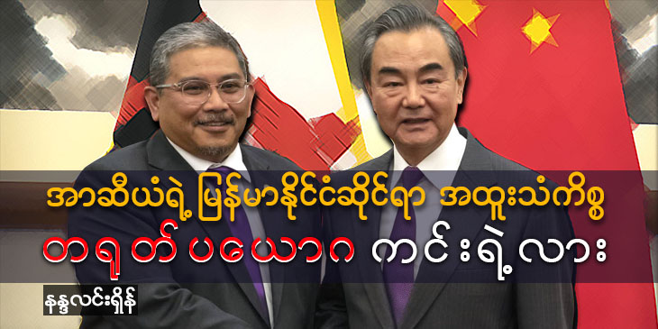 အာဆီယံရဲ့ မြန်မာနိုင်ငံဆိုင်ရာအထူးသံကိစ္စ တရုတ်ပယောဂ ကင်းရဲ့လား
