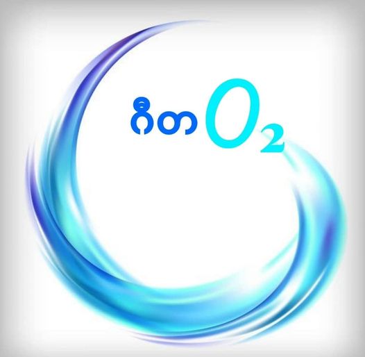 ဂီတလောကသားများ အရေးပေါ်အောက်ဆီဂျင်လိုအပ်ပါက ဆက်သွယ်နိုင်