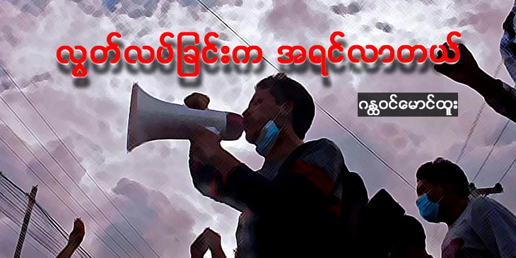 လွတ်လပ်ခြင်းက အရင်လာတယ်