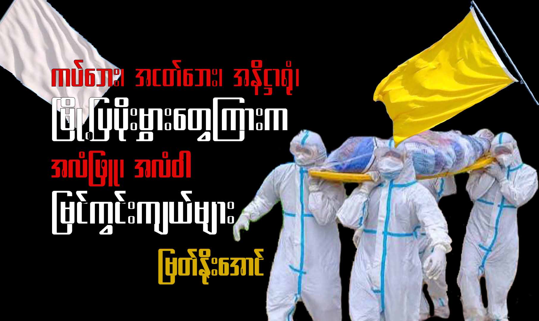 ကပ်ဘေး၊ အငတ်ဘေး၊ အနိဋ္ဌာရုံ၊ မြို့ပြပိုးမွှားတွေကြားက အလံဖြူ၊ အလံဝါ မြင်ကွင်းကျယ်များ