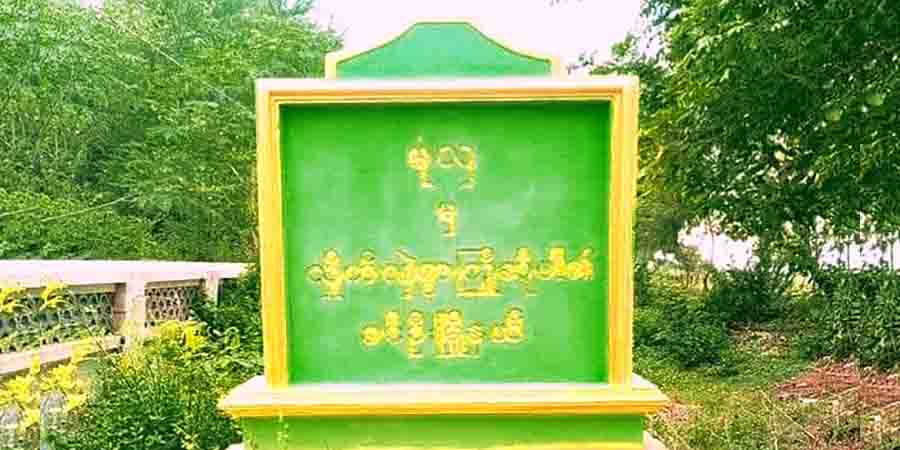 ခင်ဦးမြို့နယ် မုံလှရွာအုပ်ချုပ်ရေးမှူး အသတ်ခံရ