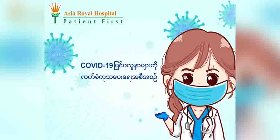 ရန်ကုန်မြို့ အာရှတော်ဝင်ဆေးရုံတွင် ကိုဗစ်လူနာများ လက်ခံကုသပေးမည်