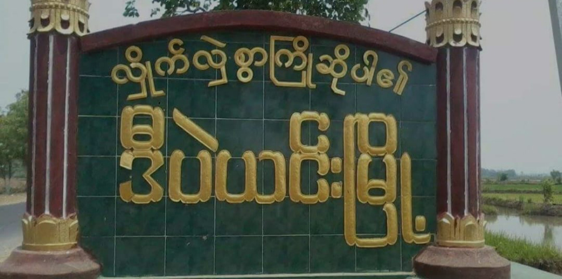 ဒီပဲယင်းမြို့နယ်အတွင်း စစ်ကောင်စီတပ်ယာဉ်တန်း မိုင်းခွဲတိုက်ခိုက်ခံရ