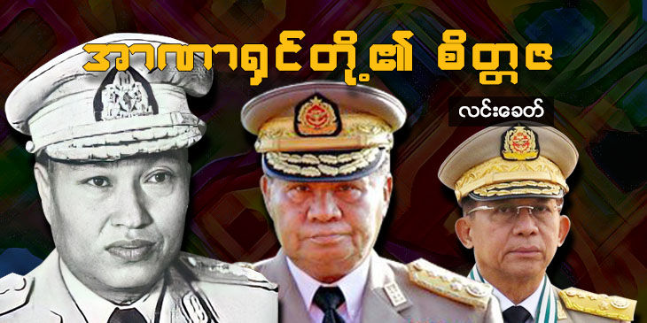 အာဏာရှင်တို့၏ စိတ္တဇ