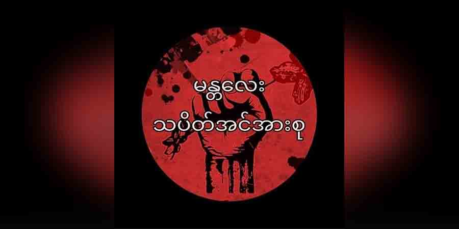 မန္တလေးတွင် သပိတ်စစ်ကြောင်း ၉ ဖွဲ့ ပူးပေါင်းပြီး မန္တလေးသပိတ်အင်အားစု ဖွဲ့စည်း
