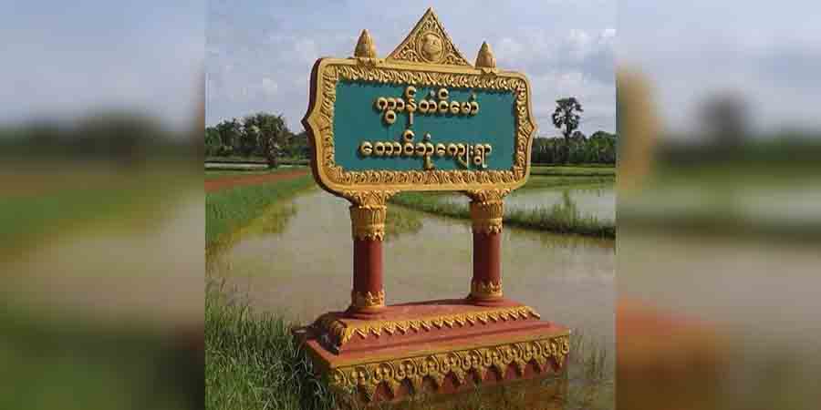 ရေးမြို့နယ် တောင်ဘုံကျေးရွာနယ်မြေ မီးသတ်စခန်းအနီး ဗုံးပေါက်ကွဲ