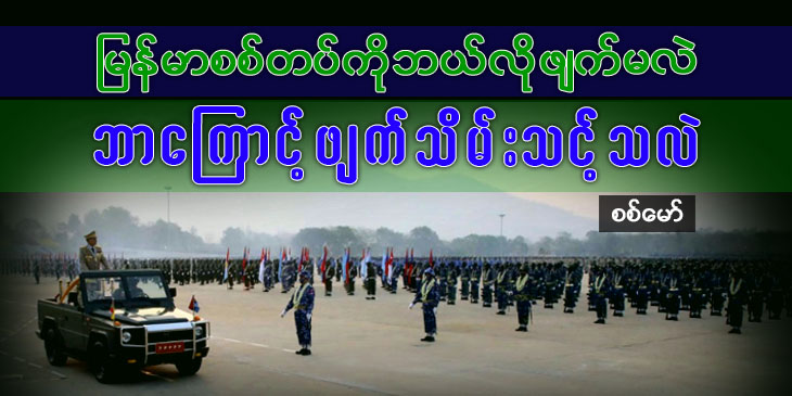မြန်မာစစ်တပ်ကို ဘယ်လိုဖျက်မလဲ၊ ဘာကြောင့် ဖျက်သိမ်းသင့်သလဲ