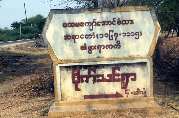 မြိုင်မြို့နယ်တွင် စစ်ကောင်စီတပ်က ပစ်ခတ်မှုကြောင့် အမျိုးသား ၁ ဦး သေဆုံး