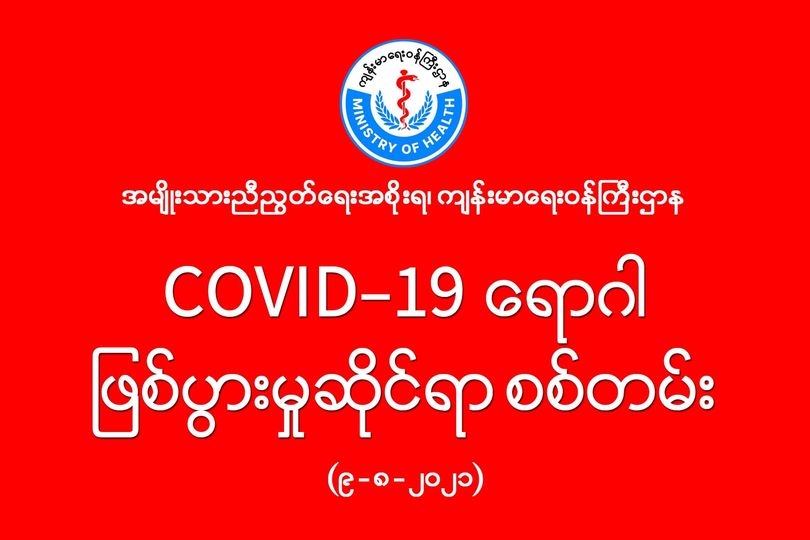 တတိယလှိုင်းကာလတွင်း ကိုဗစ်-၁၉ ရောဂါ ဖြစ်ပွားမှုဆိုင်ရာစစ်တမ်းတွင် ပါဝင်ရန် NUG ဖိတ်ခေါ်