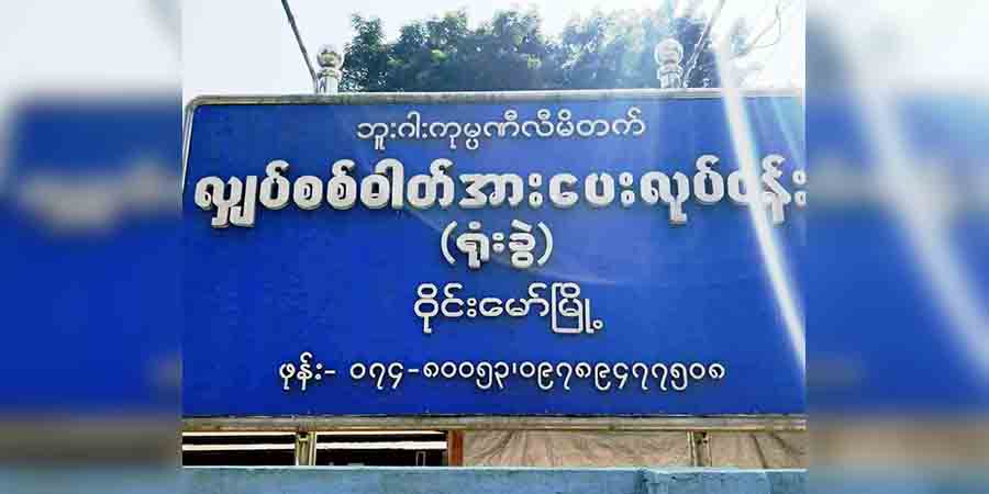 ဝိုင်းမော် လျှပ်စစ်ရုံးကို စစ်ကောင်စီတပ်က ညသန်းခေါင်၀င်စီးပြီး ၀န်ထမ်းအချို့အား ဖမ်းဆီး