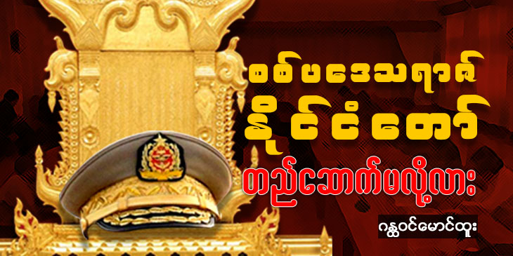 စစ်ပဒေသရာဇ်နိုင်ငံတော် တည်ဆောက်မလို့လား