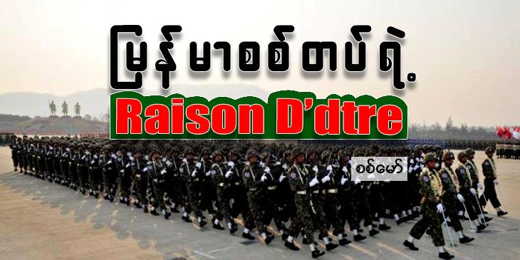 မြန်မာစစ်တပ်ရဲ့ Raison D'etre