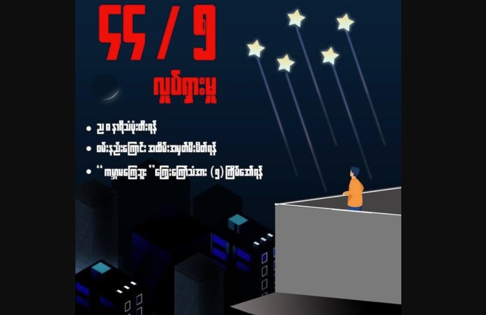 ကြွေလွင့်နွေဦးတော်လှန်ရေးကြယ်ပွင့်များအတွက် ၄၄/၅ လှုပ်ရှားမှု အားလုံးပါဝင်နိုင်