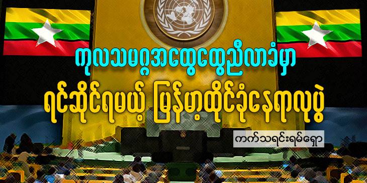 ကုလသမဂ္ဂအထွေထွေညီလာခံမှာ ရင်ဆိုင်ရမယ့် မြန်မာ့ထိုင်ခုံနေရာလုပွဲ
