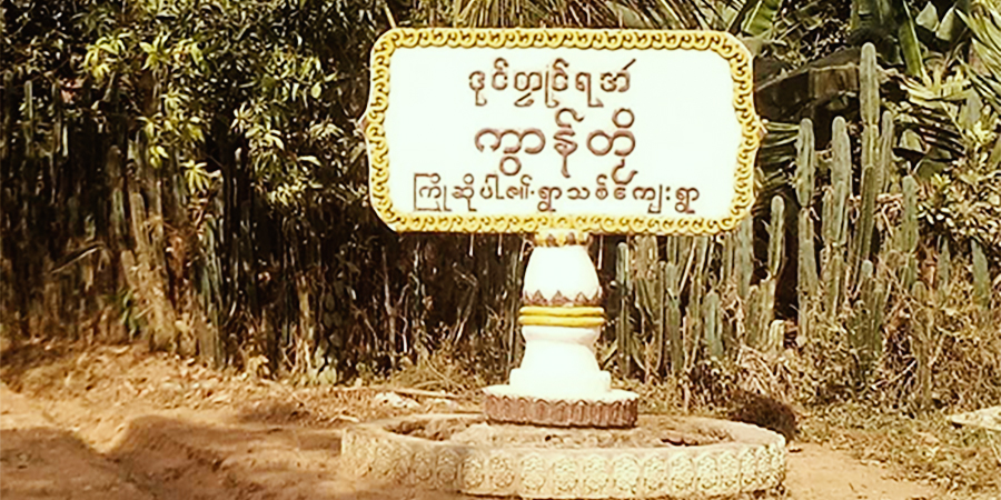 ရေးမြို့နယ်က ကျေးရွာအုပ်ချုပ်ရေးအဖွဲ့ဝင်တစ်ဦး သေနတ်ဖြင့် ပစ်ခတ်ခံရ
