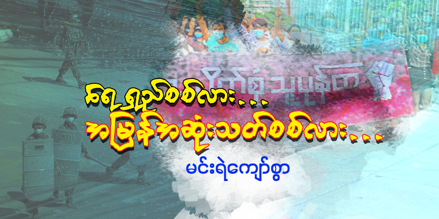 ရေရှည်စစ်လား… အမြန်အဆုံးသတ်စစ်လား