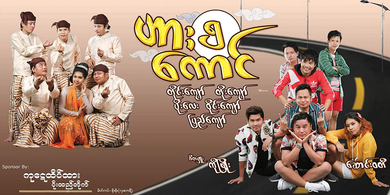 ဟားငါးကောင် တော်လှန်ရေးအငြိမ့် ယနေ့ည ၈ နာရီ ထုတ်လွှင့်ပြသမည်