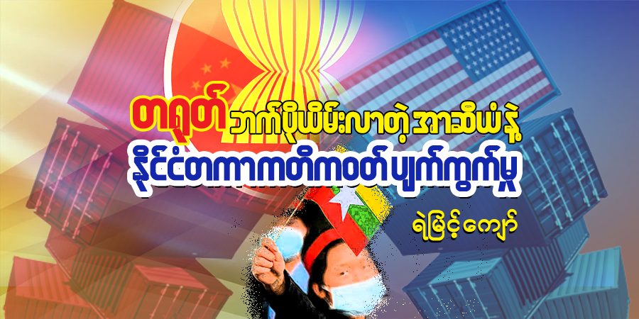 တရုတ်ဘက် ပိုယိမ်းလာတဲ့ အာဆီယံနဲ့ နိုင်ငံတကာ ကတိကဝတ် ပျက်ကွက်မှု