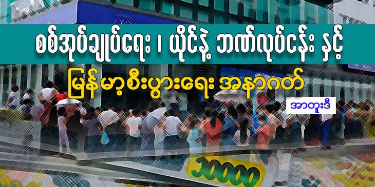 စစ်အုပ်ချုပ်ရေး၊ ယိုင်နဲ့ဘဏ်လုပ်ငန်းနှင့် မြန်မာ့စီးပွားရေးအနာဂတ်