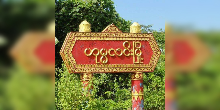 ဟုမ္မလင်းမြို့နယ်၌ ကိုဗစ်-၁၉ စစ်ဆေးရေးဂိတ်ဖွင့်လှစ်ကာ ငွေ‌တောင်းနေ