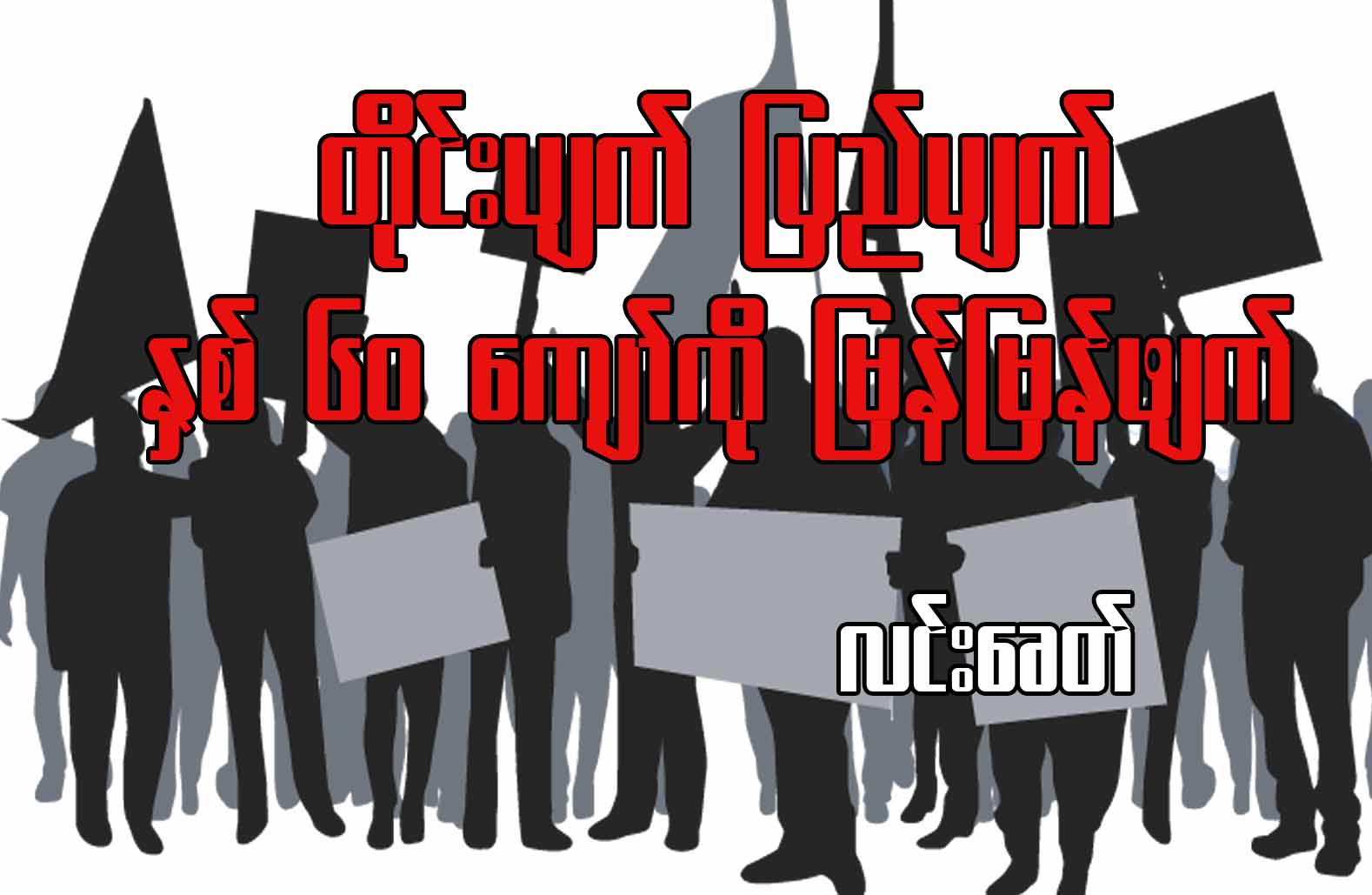 တိုင်းပျက်ပြည်ပျက်၊ နှစ် ၆၀ ကျော်ကို မြန်မြန်ဖျက်