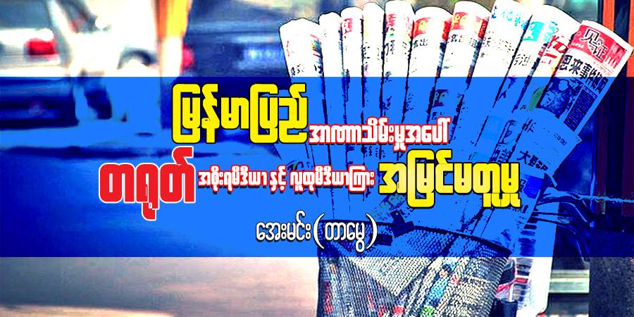 မြန်မာပြည်အာဏာသိမ်းမှုအပေါ် တရုတ်အစိုးရမီဒီယာနှင့် လူထုမီဒီယာကြား အမြင်မတူမှု